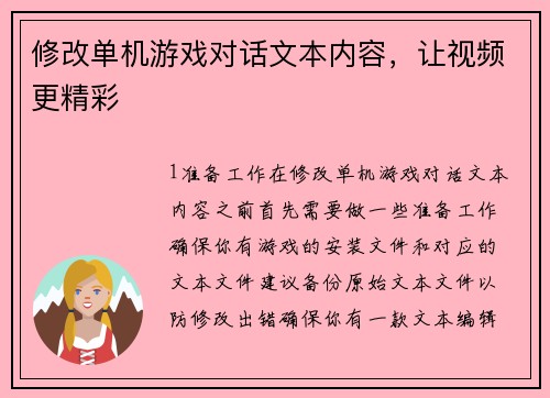 修改单机游戏对话文本内容，让视频更精彩