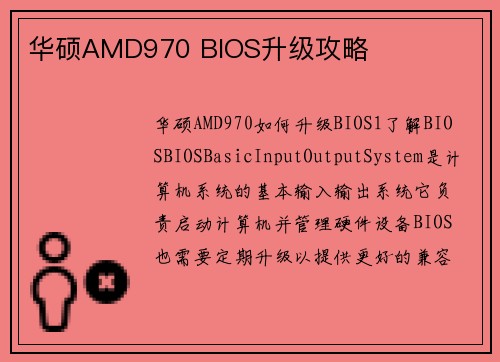 华硕AMD970 BIOS升级攻略