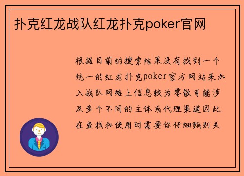 扑克红龙战队红龙扑克poker官网