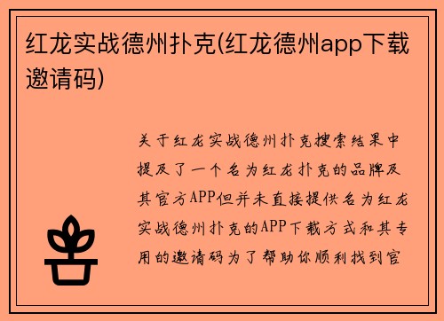 红龙实战德州扑克(红龙德州app下载邀请码)