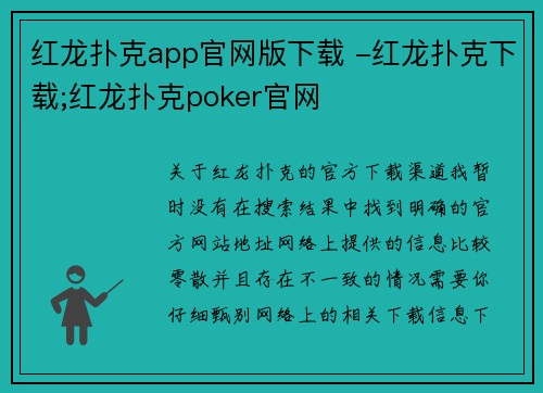 红龙扑克app官网版下载 -红龙扑克下载;红龙扑克poker官网