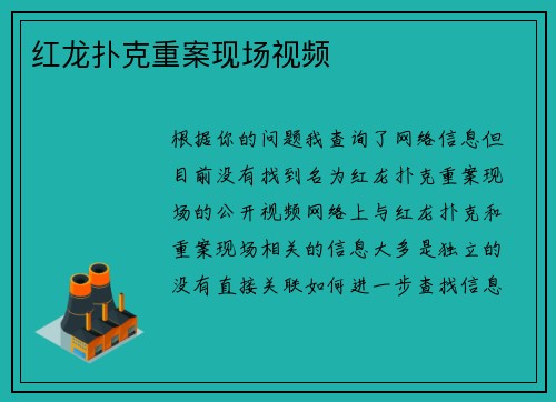 红龙扑克重案现场视频